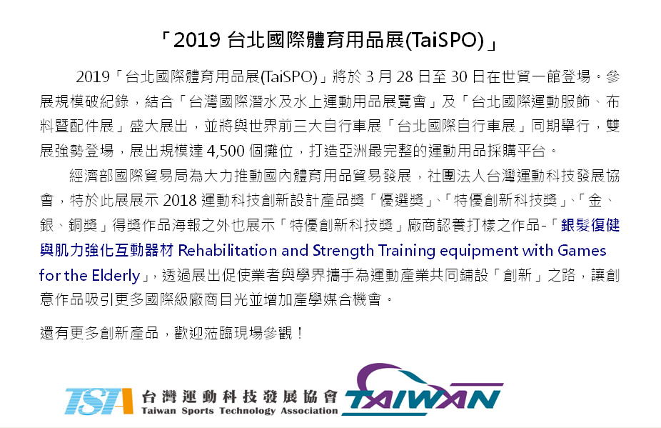 台灣運動科技發展協會—將於2019台北國際體育用品展(TaiSPO)展出