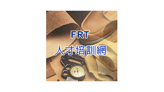 FRT製鞋人才培訓據點的圖片